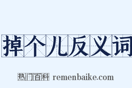 掉个儿反义词是什么意思的图片